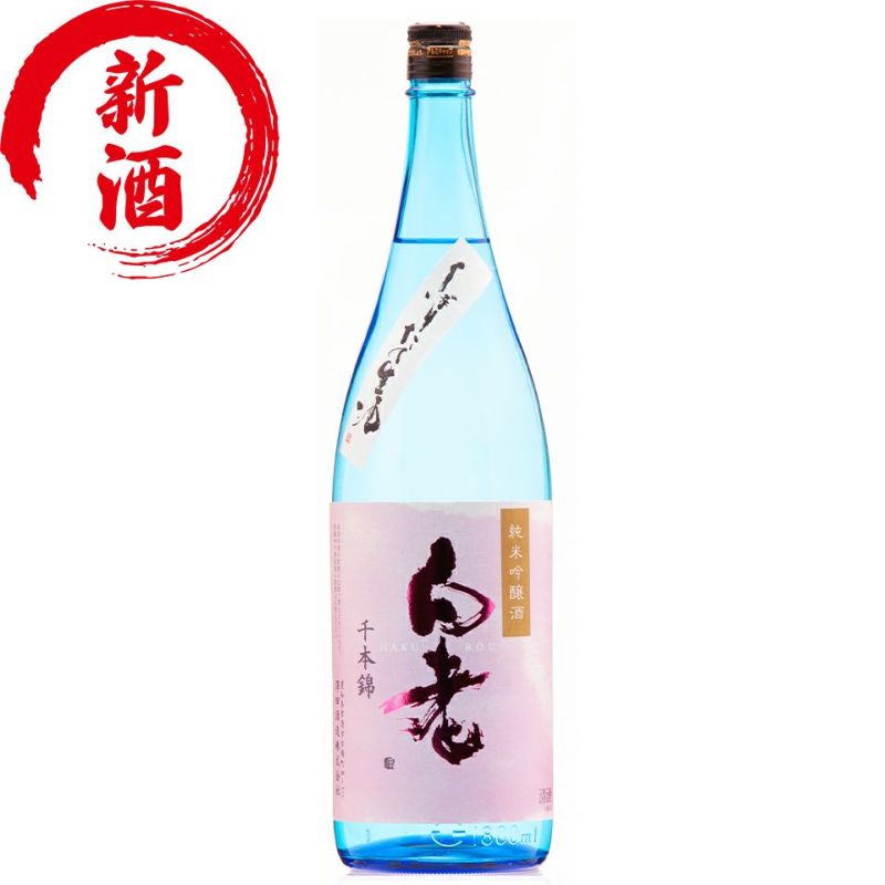 白老 千本錦 純米吟醸 しぼりたて生酒 (1.8L) | 清酒白老 澤田
