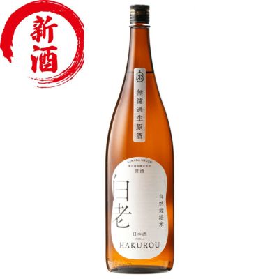 日本酒（限定酒） | 清酒白老 澤田酒造株式会社