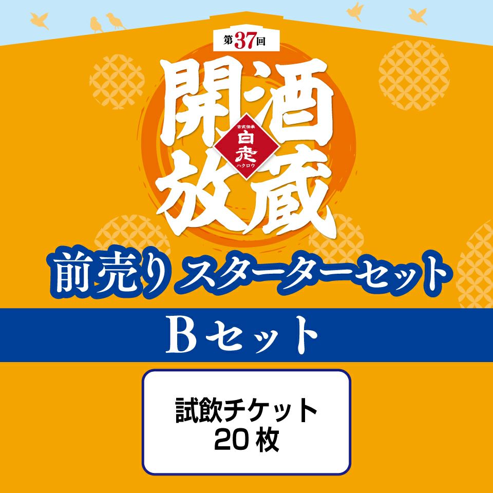 酒蔵開放2026 前売りスターターBセット | 清酒白老 澤田酒造株式会社