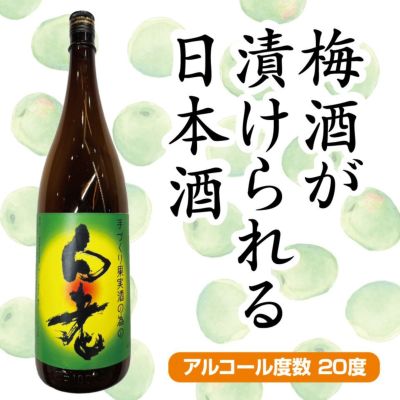 梅酒・リキュール | 清酒白老 澤田酒造株式会社 梅酒・リキュール | 清酒白老 澤田酒造株式会社
